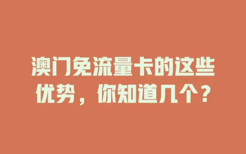 澳门免流量卡的这些优势，你知道几个？