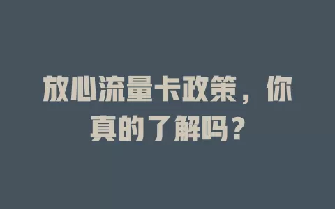 放心流量卡政策，你真的了解吗？