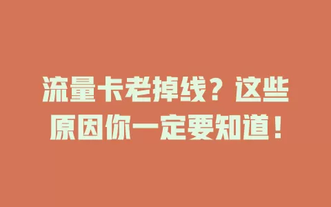 流量卡老掉线？这些原因你一定要知道！