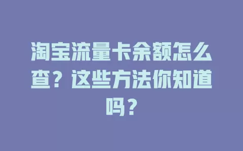 淘宝流量卡余额怎么查？这些方法你知道吗？