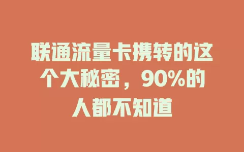 联通流量卡携转的这个大秘密，90%的人都不知道