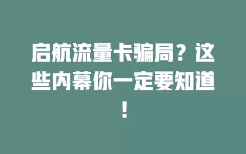 启航流量卡骗局？这些内幕你一定要知道！