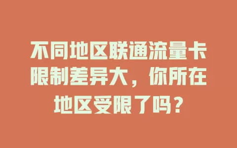 不同地区联通流量卡限制差异大，你所在地区受限了吗？