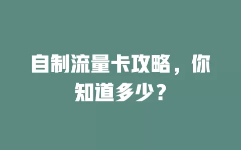 自制流量卡攻略，你知道多少？