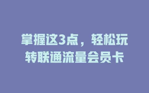 掌握这3点，轻松玩转联通流量会员卡