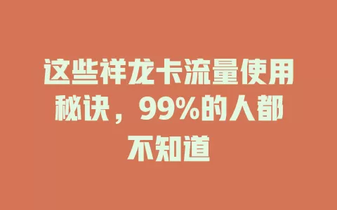 这些祥龙卡流量使用秘诀，99%的人都不知道