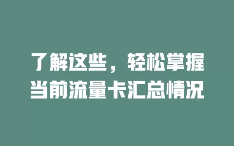 了解这些，轻松掌握当前流量卡汇总情况