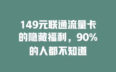 149元联通流量卡的隐藏福利，90%的人都不知道