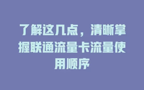 了解这几点，清晰掌握联通流量卡流量使用顺序