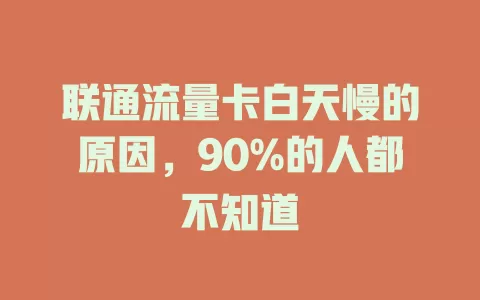 联通流量卡白天慢的原因，90%的人都不知道