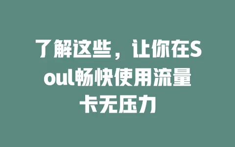 了解这些，让你在Soul畅快使用流量卡无压力