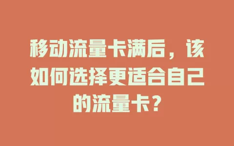 移动流量卡满后，该如何选择更适合自己的流量卡？
