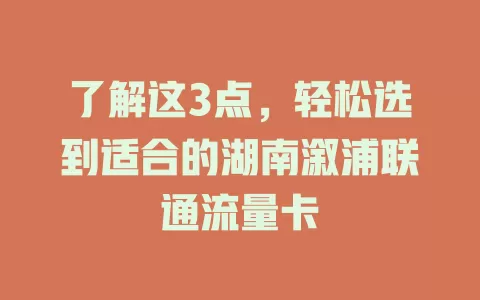 了解这3点，轻松选到适合的湖南溆浦联通流量卡