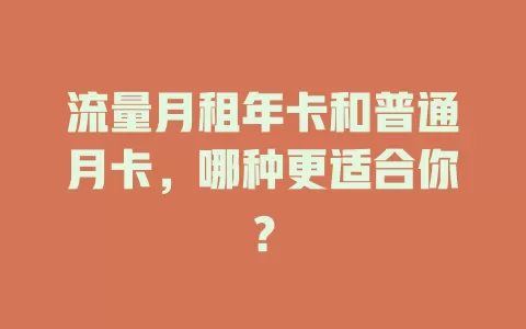流量月租年卡和普通月卡，哪种更适合你？
