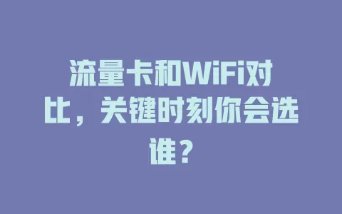 流量卡和WiFi对比，关键时刻你会选谁？