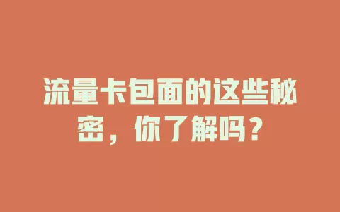 流量卡包面的这些秘密，你了解吗？