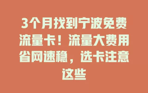 3个月找到宁波免费流量卡！流量大费用省网速稳，选卡注意这些