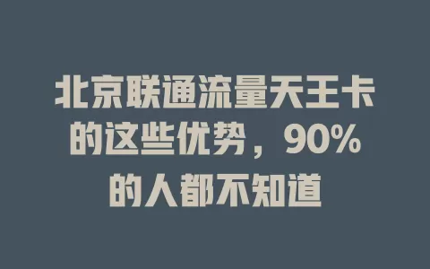 北京联通流量天王卡的这些优势，90%的人都不知道