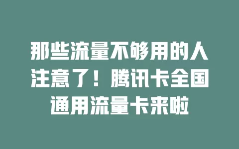 那些流量不够用的人注意了！腾讯卡全国通用流量卡来啦