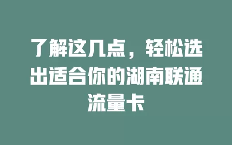 了解这几点，轻松选出适合你的湖南联通流量卡