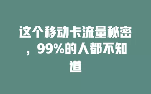 这个移动卡流量秘密，99%的人都不知道