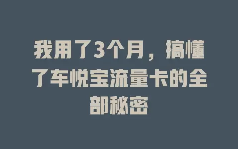 我用了3个月，搞懂了车悦宝流量卡的全部秘密