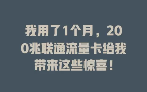 我用了1个月，200兆联通流量卡给我带来这些惊喜！
