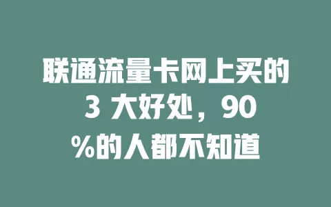 联通流量卡网上买的 3 大好处，90%的人都不知道