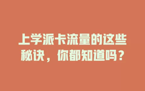 上学派卡流量的这些秘诀，你都知道吗？