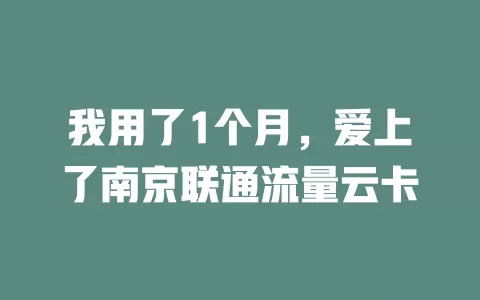 我用了1个月，爱上了南京联通流量云卡
