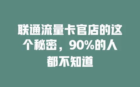 联通流量卡官店的这个秘密，90%的人都不知道