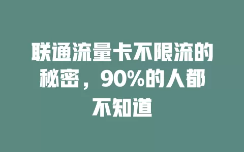 联通流量卡不限流的秘密，90%的人都不知道