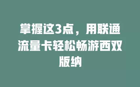 掌握这3点，用联通流量卡轻松畅游西双版纳