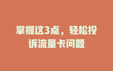 掌握这3点，轻松投诉流量卡问题