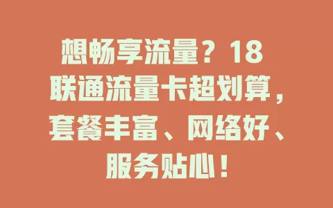 想畅享流量？18 联通流量卡超划算，套餐丰富、网络好、服务贴心！