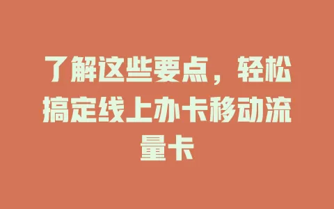 了解这些要点，轻松搞定线上办卡移动流量卡
