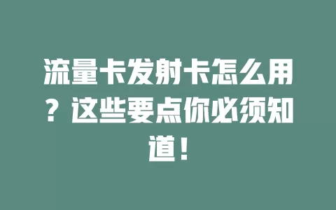流量卡发射卡怎么用？这些要点你必须知道！