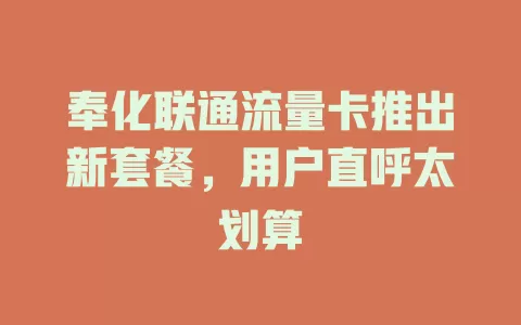 奉化联通流量卡推出新套餐，用户直呼太划算