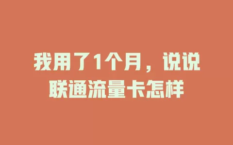 我用了1个月，说说联通流量卡怎样