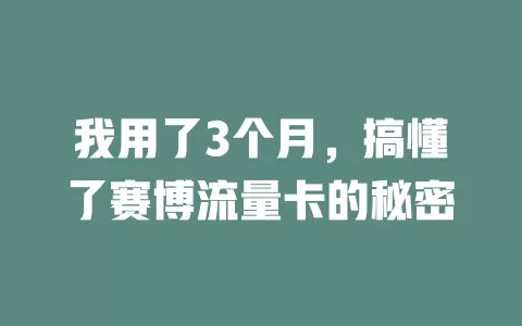 我用了3个月，搞懂了赛博流量卡的秘密