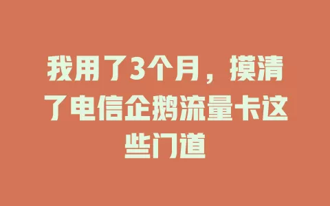 我用了3个月，摸清了电信企鹅流量卡这些门道