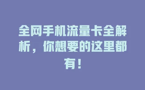 全网手机流量卡全解析，你想要的这里都有！