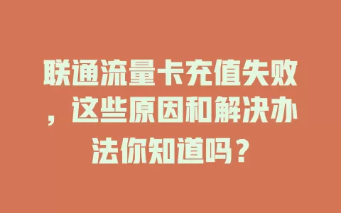 联通流量卡充值失败，这些原因和解决办法你知道吗？