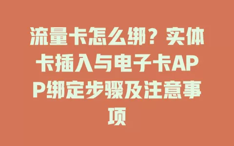 流量卡怎么绑？实体卡插入与电子卡APP绑定步骤及注意事项