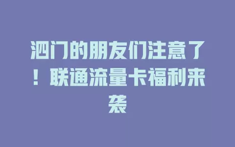 泗门的朋友们注意了！联通流量卡福利来袭