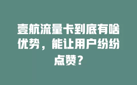 壹航流量卡到底有啥优势，能让用户纷纷点赞？