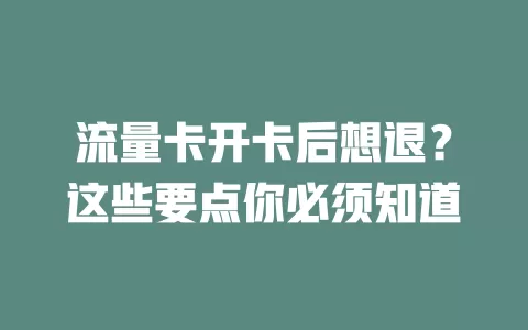 流量卡开卡后想退？这些要点你必须知道