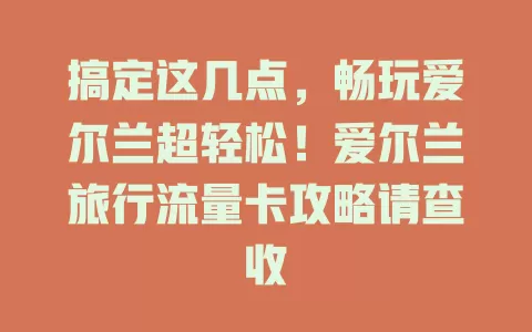 搞定这几点，畅玩爱尔兰超轻松！爱尔兰旅行流量卡攻略请查收