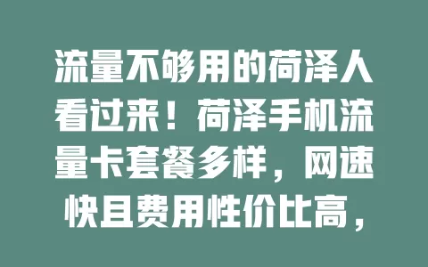流量不够用的荷泽人看过来！荷泽手机流量卡套餐多样，网速快且费用性价比高，能提升手机使用体验，告别流量焦虑