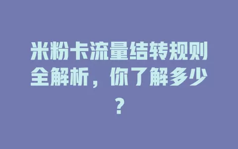米粉卡流量结转规则全解析，你了解多少？